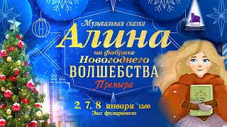 2, 7 и 8 января! Новогодний спектакль "Алина на фабрике новогоднего волшебства"