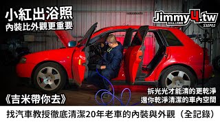 《吉米帶你去》找汽車教授徹底清潔20年老車的內裝與外觀（全記錄）