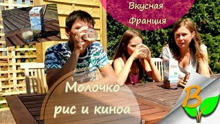 Напиток "рис и киноа" из био отдела во Франции. Записки путешественников