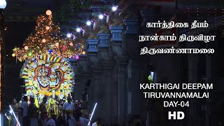 karthigai deepam HD TIRUVANNAMALAI  DAY 04  திருவண்ணாமலை கார்த்திகை தீபம்-நான்காம் திருவிழா