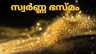 swarna bhasmam malayalam  സ്വർണ്ണ ഭസ്മം ഗുണങ്ങൾ, ഡോസ്, ചേരുവകൾ, പാർശ്വഫലങ്ങൾ, നിര്‍മ്മാണ രീതി