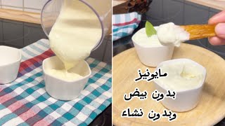 #مايونيز_بدون_بيض بدقائق بقوام #كريمي ثقيل ناجح💯/#mayonnaise