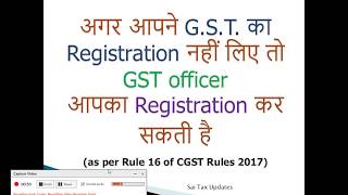 G.S.T. का Registration नहीं लिए तो GST officer आपका Registration कर सकती है  2017)