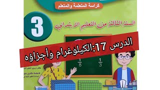 الرياضيات الدرس  17: الكيلوغرام و أجزاؤه