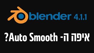 Blender Auto Smooth - איפה