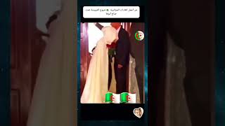 من أجمل العادات الجزائرية 🇩🇿