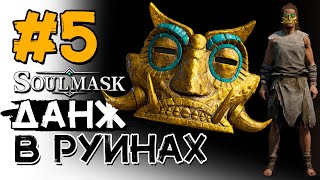 Подземелье с механизмами! #5 Воскрешение рабов! SOULMASK