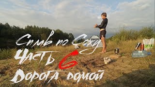 Сплав по Сожу. Часть 6. Дорога домой.