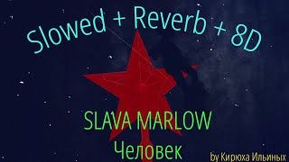 SLAVA MARLOW - Человек (Slowed + Reverb + 8D)