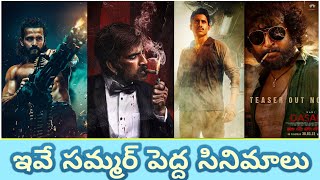 ఇవే సమ్మర్ పెద్ద సినిమాలు || dasara || agent || custody || MOVIE BEAT