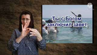 текст песни С.Малова "Опомнись ты Христианин"на жестах