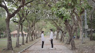 Top of The World | เพราะโลกนี้มีเธอ (หนังสั้น)