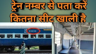 Train seat availability kaise check kare