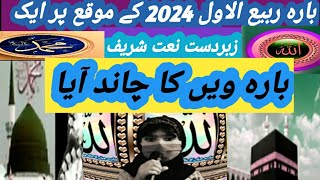 12Rabi UL Awal Naat 2024 - Noorpashtopoint Naat  - 12 Rabi Ul Awal 12we ka chand aya - Naat Update