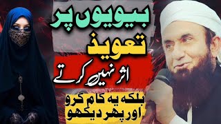 Be kind to each other | bivioun py taweez asr nhi krte | molana tariq Jamil beautiful bayan