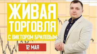 Живая торговля с Виктором Брилевым | Торгуем онлайн по стратегии FX Reider