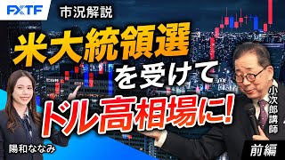 FX「市況解説　米大統領選を受けてドル高相場に！【前編】」小次郎講師 2024/10/07