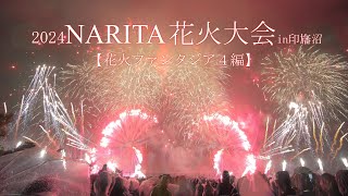 2024 NARITA花火大会in印旛沼【花火ファンタジア4編】 #fireworks #花火大会 #花火