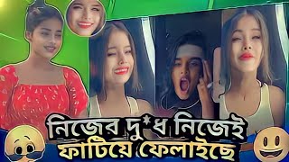 নিজের দু*ধ নিজেই ফাটিয়ে ফেলাইছে🥵 tiktok grial roasted By ahmed shojib roasted #ahmed #shojib