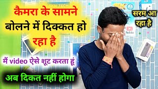 कैमरा के सामने बोलने में दिक्कत हो रहा हैं | मै video aise शूट करता हूं