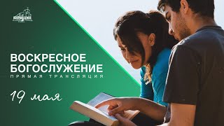 🔴 ВОСКРЕСНОЕ БОГОСЛУЖЕНИЕ | 19.05.2024 | Церковь ЕХБ "Возрождение" г. Сызрань