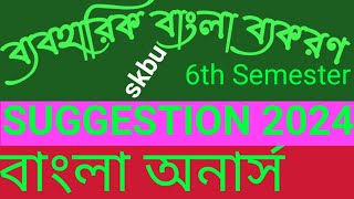 Suggestion 2024 Bengali Hons 6th semester skbu ব্যবহারিক বাংলা ব্যকরণ