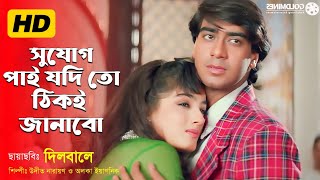 Sujog Pai Jodi Thiki Janabo । সুযোগ পাই যদি ঠিকই জানাবো । Ajay & Reevana । Udit & Alka । Dilwale