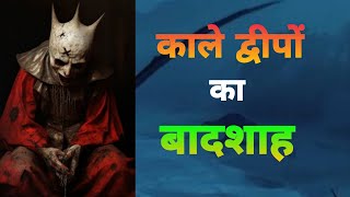 काले द्वीपों का बादशाह | Hindi Kahaniya | Moral Stories | Bedtime Stories | Story In Hindi