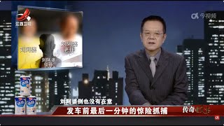 《传奇故事》 发车前最后一分钟的惊险抓捕 20241029