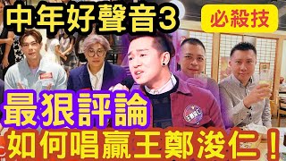 如何唱贏「王鄭浚仁」！點可以「贏幾條街？」一招「必殺技」KO海豚歌王！伍仔「甘敗下風」您比老板早退休 IVAN SIR / HARRY老師 #中年好聲音 #中年好聲音3 #同花順 #五燈 #tvb