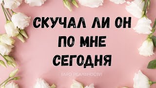 СКУЧАЕТ ЛИ ОН СЕГОДНЯ ПО МНЕ | ТАРО ОНЛАЙН РАСКЛАД