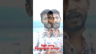 Prakash jampur new song #prakash #trending #song #love #gujrati_new_song