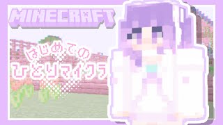 【マインクラフト】ほぼ1秒も黙らずに初めてのひとりﾏｲｸﾗやるので集まれ人類！！【Minecraft】