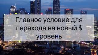 Главное условие для перехода на новый уровень — подкаст