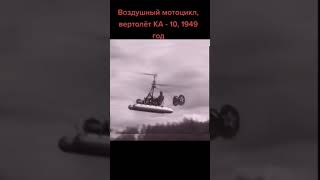 Воздушный мотоцикл - вертолет К10