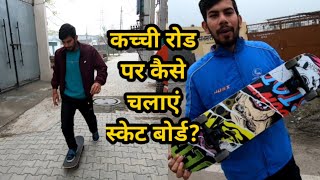 कच्ची रोड पर कैसे चलाएं skateboard, How to skateboard in indian rough street, best skateboad 2022