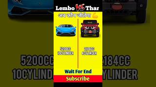 Lemborghini 🆚 Thar। Full Comparison। #shorts #thar #lemborghini