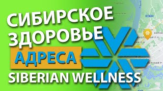 Cибирское здоровье адреса аптек, офисов и магазинов. Siberian Wellness на карте