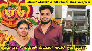 Royal house warming ceremony||Arpitha & Arun Kumar||#housewarming 😍 ಗೃಹಪ್ರವೇಶ  - ಅರುಣ್ & ಅರ್ಪಿತಾ