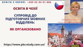 БЕЗКОШТОВНИЙ СУПРОВІД НА ПІДГОТОВЧІ МОВНІ ВІДДІЛЕННЯ В ЧЕХІЇ. ПІДГОТОВКА ДО НАВЧАННЯ. #чехія #чехия