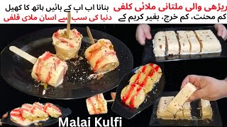 Street Style Kulfi Recipe | Malai Kulfi Without Khoya , No Condensed Milk & Cream |Ice Cream Recipe