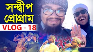 কলরব শিল্পীদের Live Stage প্রোগ্রাম | সন্দ্বীপ | Vlog-18 | Abu Rayhan