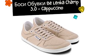 Боси Обувки Be Lenka Champ 3.0 - Cappuccino | #barefoorheaven #barefootshoes #босиобувки