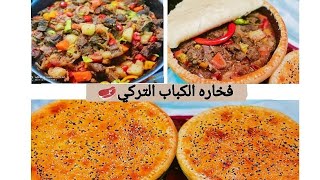 فخاره الكباب التركي🍲 ب الذ طريقه و طعم !❤️ نتحدي بيها الشيف بوراك 🔥