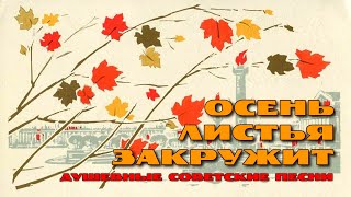 Осень листья закружит - Душевные советские песни @ussrradio #песниссср #советскиепесни