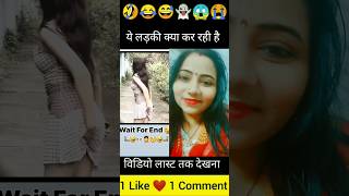 ये लड़की क्या कर रही है  || #Funny || #shorts || #comedy ||#viralvideo #trending