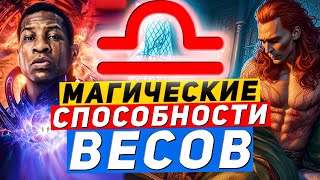 Знак зодиака Весы. Магические способности Весов