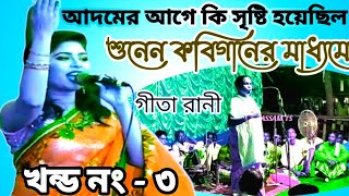 গীতা রানীর কবি গান । শরীয়ত মারফত পালা ভিডিও । Sharyat Marfat । Kabi Gaan । ASSAM TS