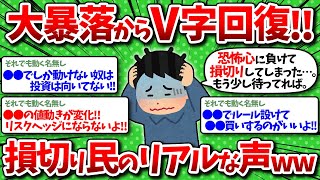 【2chお金】新NISA株価がV字回復！後悔が止まらない損切り民のリアルな声ww