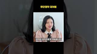 무단경작 대처법 | 부동산전문변호사 조세영